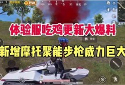 吃鸡爆料官网最新,揭秘全新版本内容与更新亮点