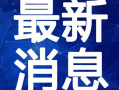 惠州超市爆料事件视频最新,惊人内幕曝光，消费者权益谁来守护？