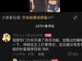 许家主播爆料视频大全最新,视频大全背后的惊人真相