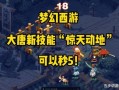 西游最新爆料视频,揭秘神秘爆料，探寻取经路上的未知奇遇