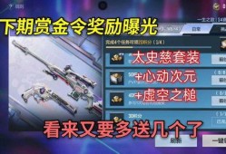 cf手游下期赏金令最新爆料