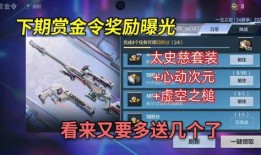 cf手游下期赏金令最新爆料