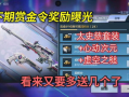 cf手游下期赏金令最新爆料